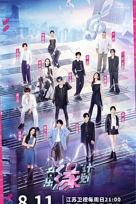 音乐缘计划20241117精编版