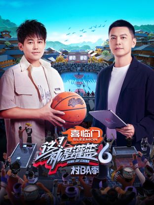 这！就是灌篮6·村BA季20241011上