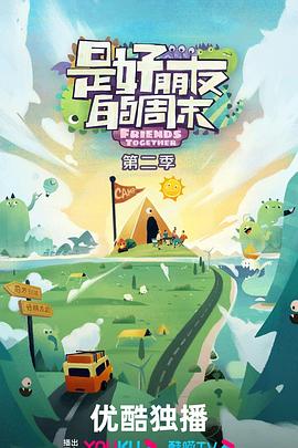 是好朋友的周末第二季20240920好友时刻