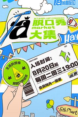 脱口秀和Ta的朋友们20240813集结篇