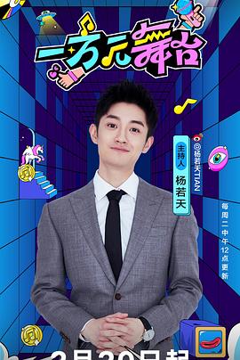 一万元舞台202420250108