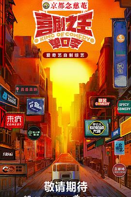 喜剧之王·单口季20240928下
