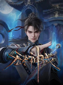 无尽神域第39集