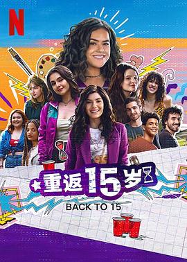 重返15岁第三季第04集