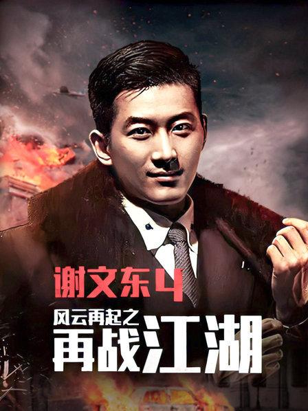 谢文东第四季第38集