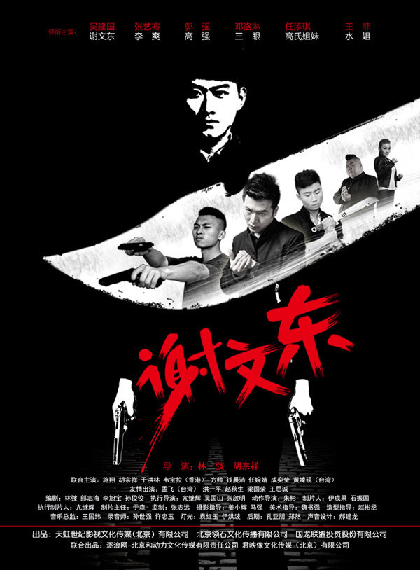 谢文东第三季第39集
