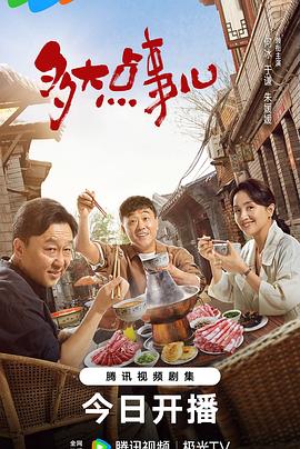 多大点事儿2024第39集