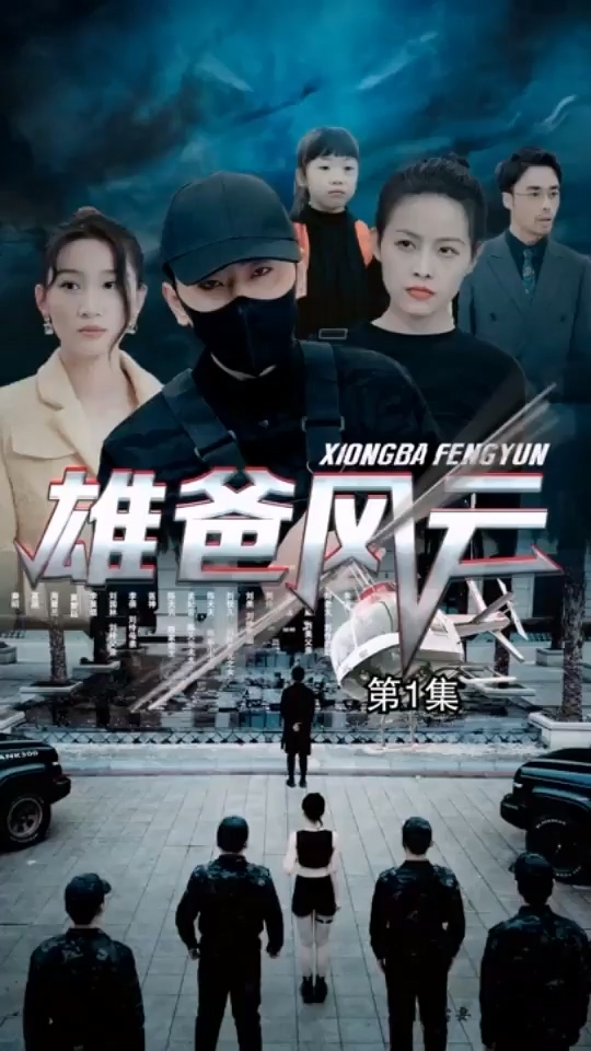 雄爸风云第39集