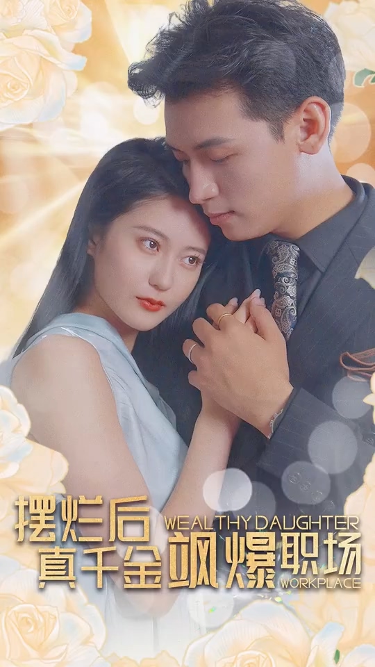 摆烂后，真千金飒爆职场第29集