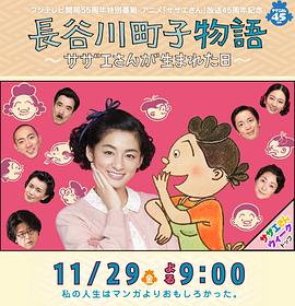 长谷川町子物语：海螺小姐出生的那天HD中字