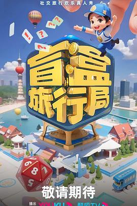 盲盒旅行局20240908加更版上