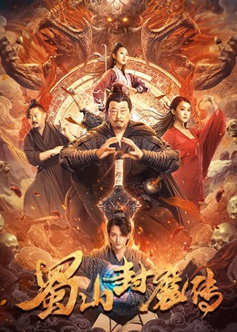 蜀山封魔传 HD中字