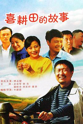 喜耕田的故事第02集