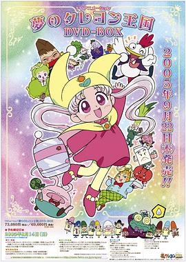 梦之蜡笔王国第21集