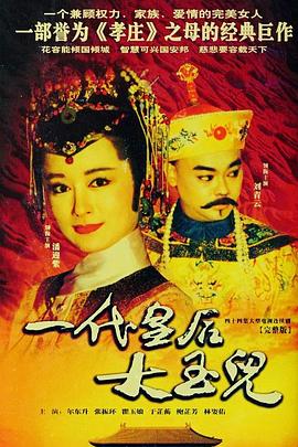 一代皇后大玉儿第30集