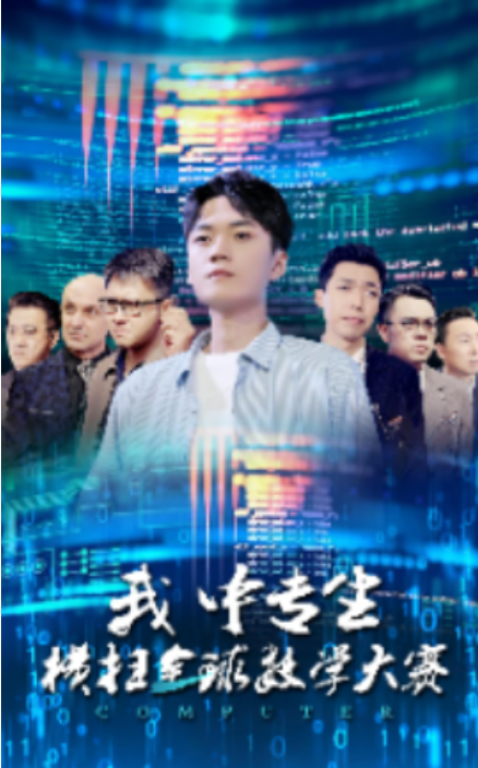 我中专生横扫全球数学大赛第39集