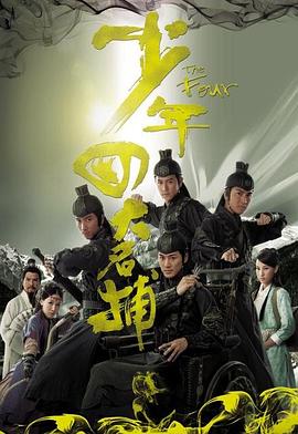 少年四大名捕国语第21集