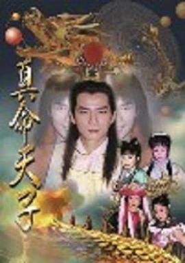 真命天子王耿豪版第223集