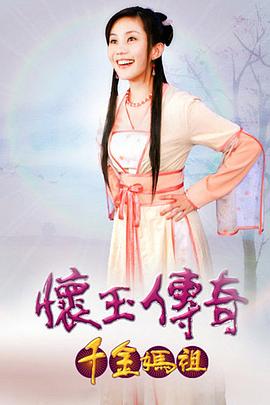 怀玉传奇 千金妈祖第120集