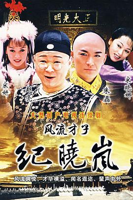 风流才子纪晓岚第12集