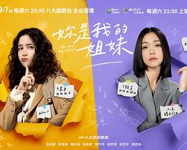 妳是我的姐妹第11集