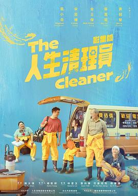 人生清理员2024第01集