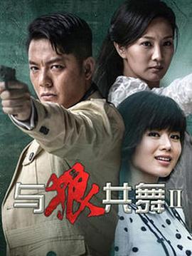 与狼共舞2第39集