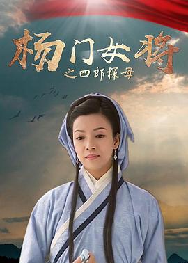 杨门女将之四郎探母HD中字