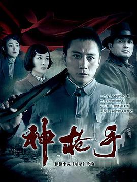 神枪手刘烨版第14集