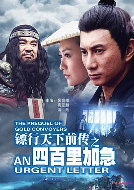 镖行天下前传之四百里加急HD中字