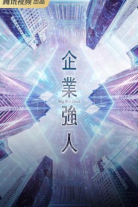 企业强人国语第25集(大结局)