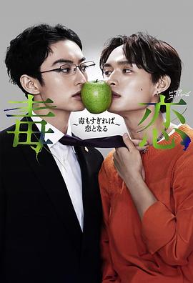 毒恋～毒过了头就会变成恋爱～第11集