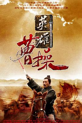 曹操2013第39集