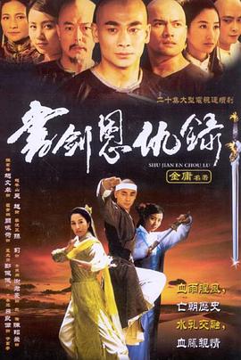书剑恩仇录2002第39集