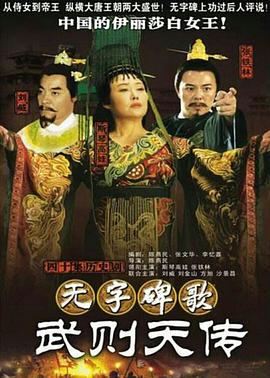 无字碑歌：武则天传第12集