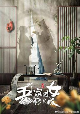 吾家才女初长成第21集
