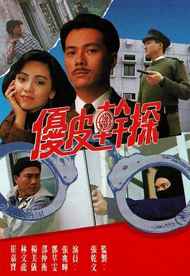 优皮干探国语第08集
