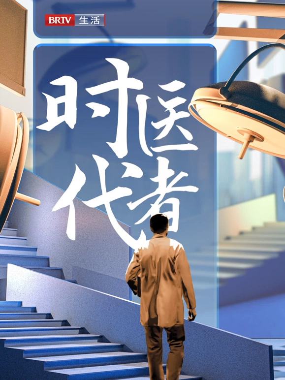 时代医者202420241121
