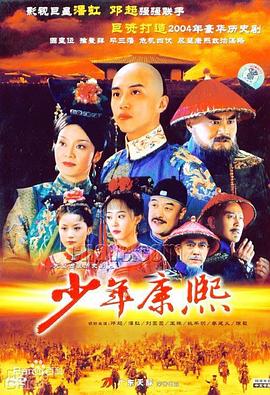 少年康熙第39集