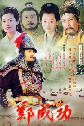 郑成功第15集