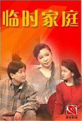 临时家庭第39集