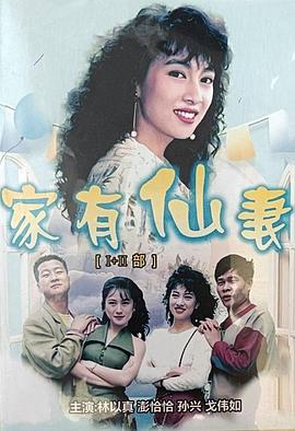 家有仙妻第一部第39集