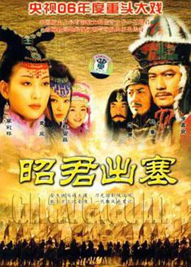 昭君出塞第39集