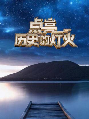 点亮历史的灯火20250126
