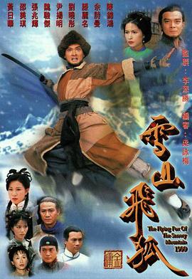 雪山飞狐1999国语第38集