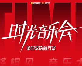 时光音乐会第四季20241220