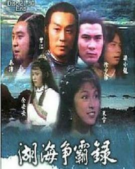 湖海争霸录粤语第34集