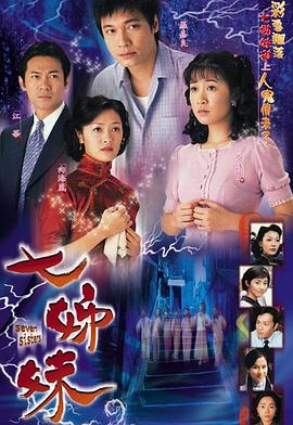 七姊妹国语第08集