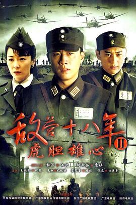 敌营十八年2第39集