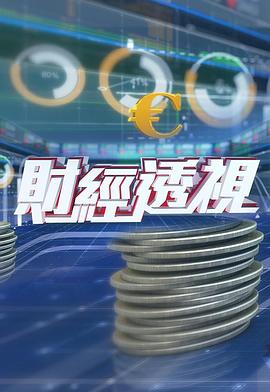 财经透视20260411